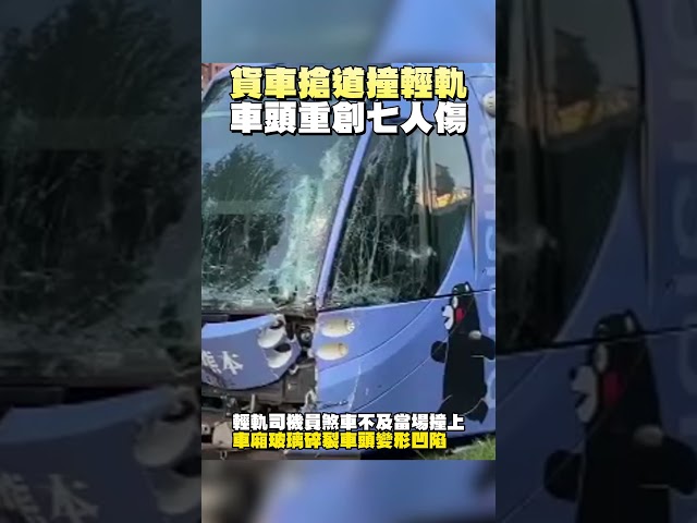 貨車搶道撞輕軌 車頭重創七人傷 #高雄 #車禍 #輕軌 #貨車 #中時新聞網 #shorts