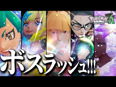 もうこれ四天王とチャンピオン戦だろ【ポケモンZA】【ポケモンレジェンズZA】part8