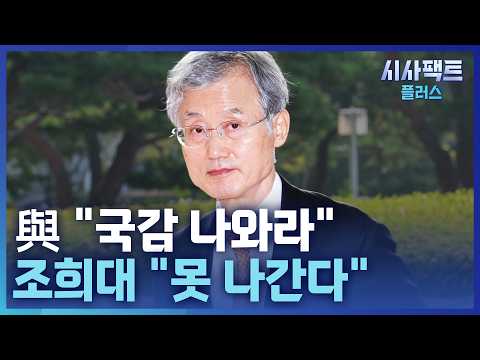 [시사팩트 플러스] 조희대, 국감 증인 불출석 <strong>사유서</strong> 제출···與 "국회법 위반"