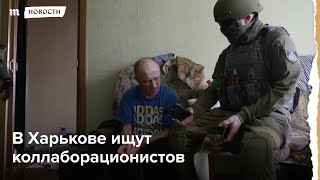 Личное: В Харькове задерживают коллаборационистов