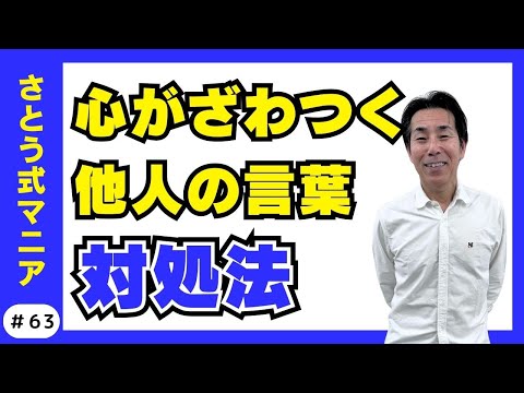 なんでそんなこと言うの？心がざわついた“たった一言”の正体　#63さとう式サブチャンネル