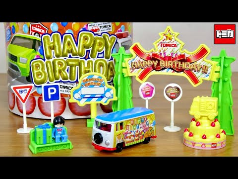 トミカも僕もハッピーバースデー！トミカバースデーカレンダー 誕生日を祝う様々なアイテムが一週間かけて登場☆ゲートや標識・大きなケーキにフィギュアにオリジナルのトミカ