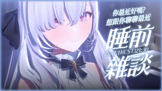 【睡前雜談】最近的你還好嗎  ░  #chatting  Stream