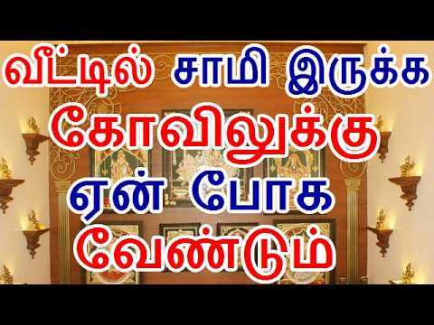 பூஜையறையில் சாமி இருக்க கோவில் எதற்கு | veedu irukka kovil etharkku |#nammabhoominammasamy