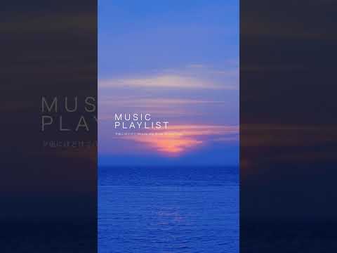 【Playlist】夕凪にほどけて/Where the Dusk Winds Fade【作業用BGM】