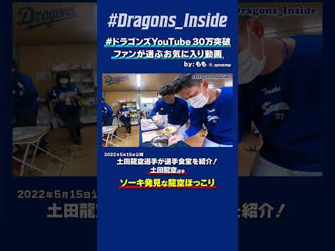 【#ドラゴンズYouTube30万突破】ソーキ発見な龍空😇ほっこり😇