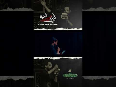 #ملا_عبدالحسين_الزيرجاوي_احا_ياموت_البعيدة#اللهم_عجل_لوليك_الفرج #بإذن_ام_السادات