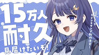 【 15万人耐久 】早めに開始させていただきます！！！【 ゆらぎゆら / ミリプロNova 】