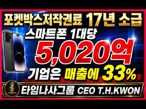 긴급뉴스속보:포켓박스저작권료 스마트폰 1대당 5,020억!#저작권 #넘버머니 #세계공용화폐 #삼성전자 #포켓박스 #타임나사 #숫자돈