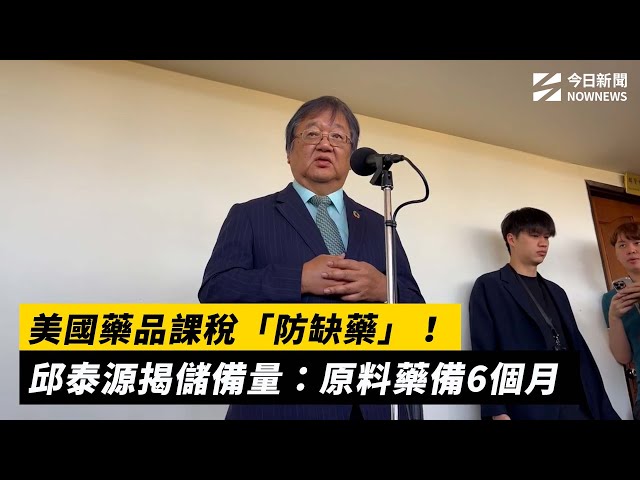美國藥品課稅「防缺藥」！邱泰源揭儲備量
