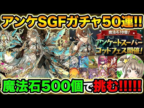魔法石500個使用！新フェス限"アルバート"狙いでアンケートSGFガチャ50連！超転生直排出がウマ過ぎる！！！！【スー☆パズドラ】