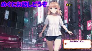 めぐチャンネル のライブ配信