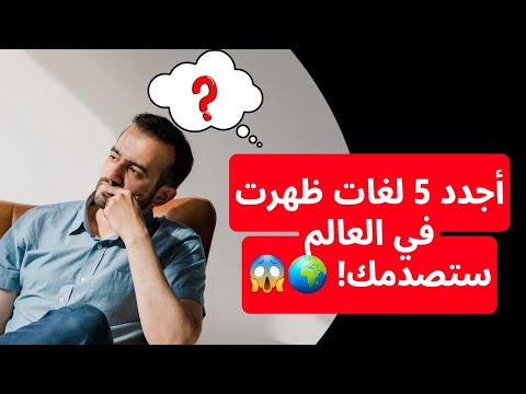 أجدد 5 لغات ظهرت في العالم ستصدمك! 🌍😱