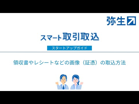 領収書やレシートなどの画像（証憑）の取込方法＜スマート取引取込＞