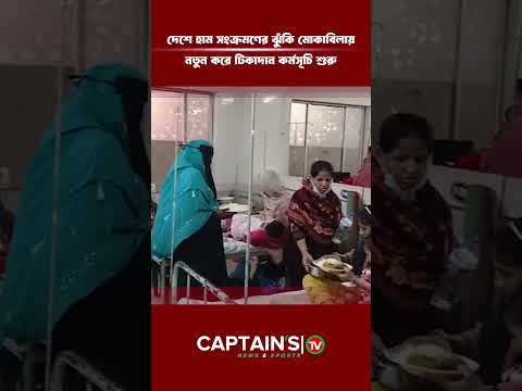 দেশে হাম সংক্রমণের ঝুঁকি মোকাবিলায় নতুন করে টিকাদান কর্মসূচি শুরু| Captains Tv