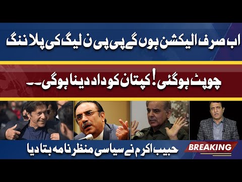 Pakistan is moving towards General Election | PMLN PPP Plans Failed | Habib Akram Analysis