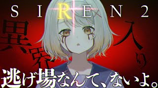 【SIREN2】ついに2へ…今年も鳴り響く、絶望のサイレン #02【ホラーゲーム】