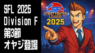 【STREET FIGHTER 6】SFL 2025 Division F 第3節 ついにオヤジ登場！DJ 始まるまでランクマ