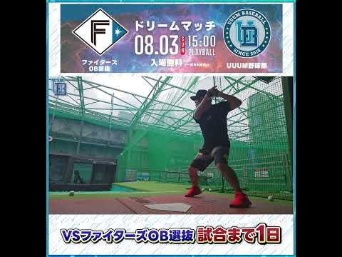 【決戦前日】vsファイターズOB戦に向け最後のバッセン🔥しかし自信を失う結果に....笑 #UUUM野球部 #野球 #shorts