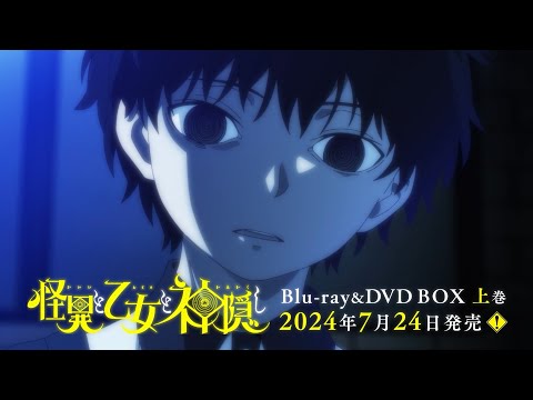 TVアニメ「怪異と乙女と神隠し」Blu-ray＆DVD BOX発売告知CM