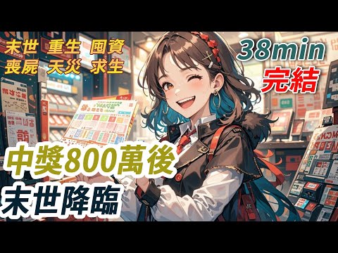 中三百萬彩票，換來公婆小姑白吃白喝，老公偷養​​小三懷孕後還來我家示威。高溫末世降臨，我被困在這群吸血鬼中活活熱死。再睜眼，回到小三登門時，我笑著遞去離婚協議，末世降臨，看著她們下地獄...