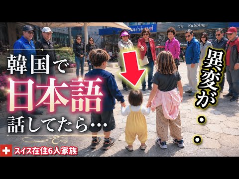 韓国で日本の評価が激変!?日本語で会話してたら…こうなります!祖父母と過ごしたら子供達にまさかの変化が…