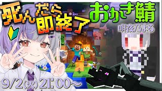 【 #おかき鯖 / Minecraft 】死んだら即終了⁈マイクラ初心者によるドキドキ大冒険【個人VTuber/唄夜乃よる】
