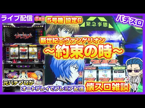 パチスロ【新世紀エヴァンゲリオン~約束の時~】3/17 #パチスロ #ライブ配信 #5号機