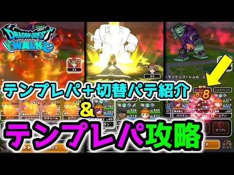 【ドラクエウォーク】私のテンプレパ＆切替パテ枠を紹介！今回の強敵Lv30はテンプレパそのままで勝...【DQW】【ドラゴンクエストウォーク】