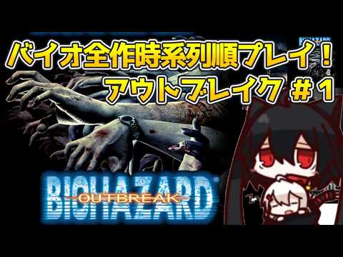 【バイオハザード アウトブレイク】#1 ラクーンシティの一般人！グレースのママもいるらしい？【#新人Vtuber】※ネタバレ注意