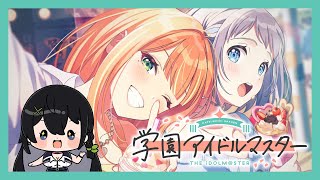 【ゲーム実況】初めてのアイマス完全初見！この強化月間で清夏と絶対どうにかなりたい【学園アイドルマスター】
