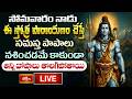LIVE : సోమవారం నాడు ఈ స్తోత్ర పారాయణం చేస్తే సమస్త పాపాలు నశించడమే కాకుండా అన్ని దోషాలు తొలగిపోతా�