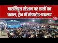Patna Violence: Patliputra Station  पर अभ्यर्थियों का हंगामा, ट्रेन में पथराव-तोड़फोड़ | Top News
