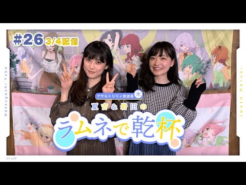 【第26回】アサルトリリィ放送局（木） ～夏吉＆岩田のラムネで乾杯～【3月4日配信】