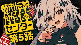 【都市伝説解体センター】第五話💀久しぶりに解体のお時間です🍚※ネタバレ注意【女性実況/神白ニア】