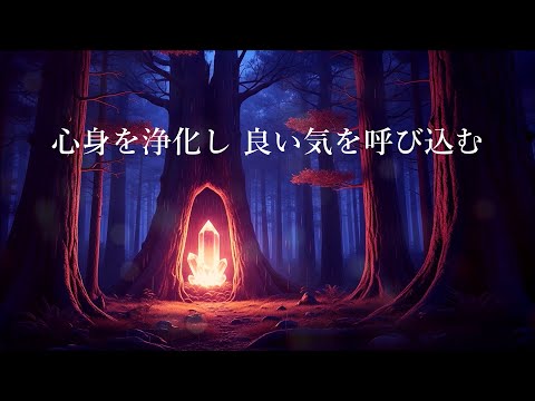 心身を浄化し 良い気を呼び込む - 空間を浄化し その場の気を安定させる - 浄化音楽, 浄化ヒーリング音楽, リラックス音楽, 癒しの音楽, 落ち着く音楽, 瞑想音楽