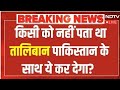 Pakistan Afghanistan War LIVE:किसी को नहीं पता था तालिबान पाकिस्तान के साथ ये कर देगा? LIVE