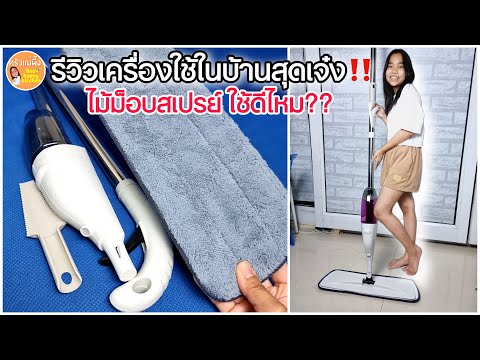 รีวิว เครื่องใช้ในบ้านสุดเจ๋ง‼️ ไม้ถูพื้นม็อบแบบสเ ปรย์ ใช้ดีไห