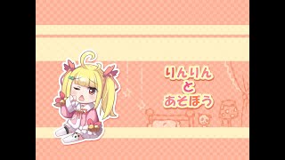【ゲリラ】時を超えるりんりん【Vtuberりんりん】