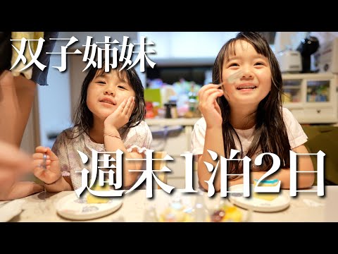 親友が初めてお泊まりに来た!双子姉妹の1泊2日に密着〜!!