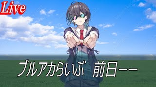 【ブルアカ】ブルアカらいぶ前日-------【ブルーアーカイブ】