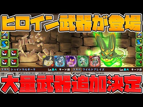 フェス限ヒロイン武器大量追加決定！最高レア武器が強いぞ！【パズドラ】