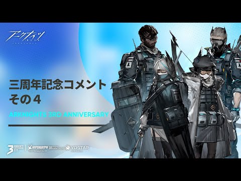 アークナイツ 三周年お祝いコメント４