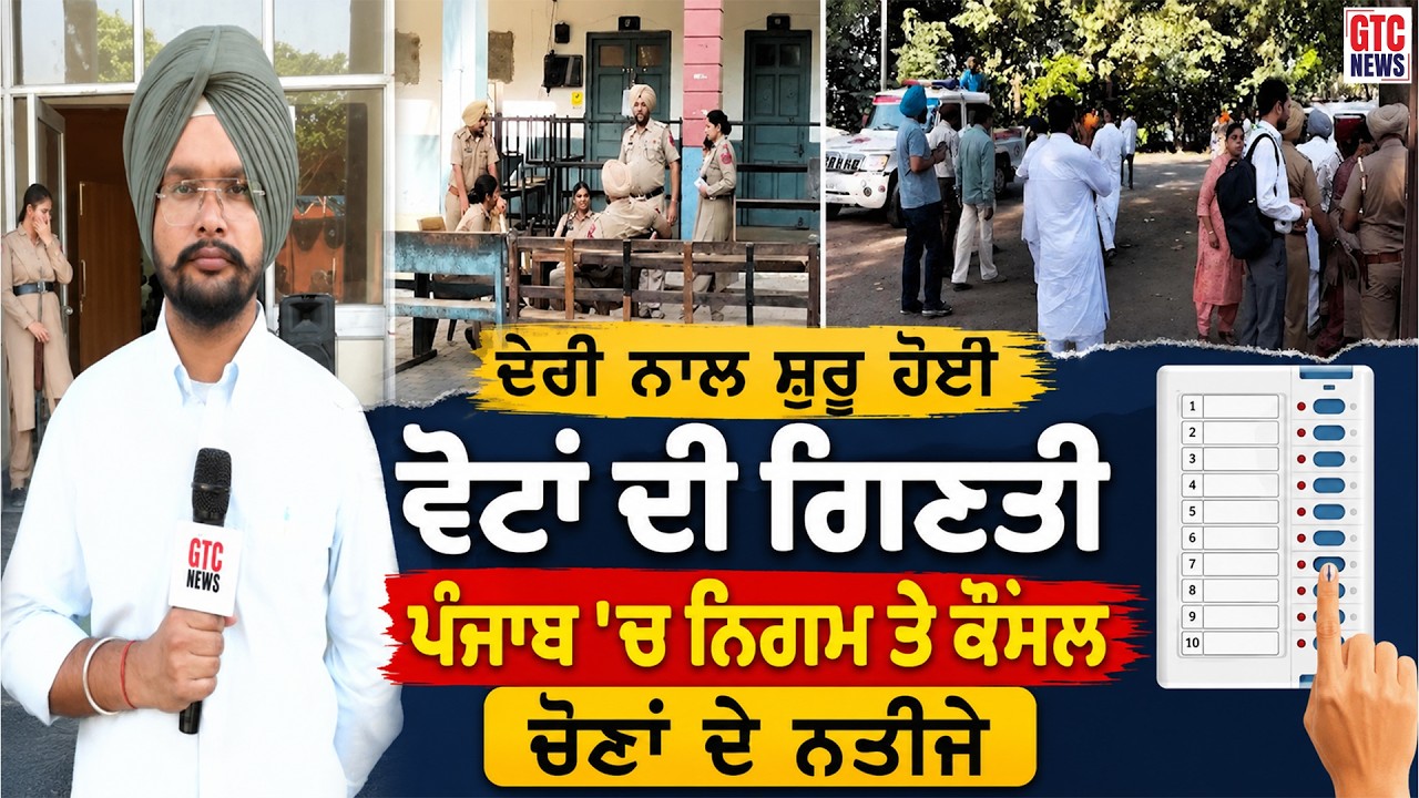 ਸਮਾਣਾ 'ਚ ਅੱਧਾ ਘੰਟਾ ਦੇਰੀ ਨਾਲ ਸ਼ੁਰੂ ਹੋਈ ਵੋਟਾਂ ਦੀ ਗਿਣਤੀ ਪੰਜਾਬ 'ਚ ਨਿਗਮ ਤੇ ਕੌਂਸਲ ਚੋਣਾਂ ਦੇ ਨਤੀਜੇ