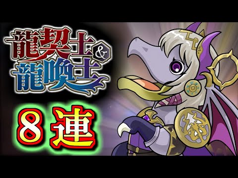 【豪運再来なるか】龍契士龍喚士シリーズガチャを微課金勢が8回だけ回しちゃいます!!狙いはもちろん★7のあのキャラ!!【パズドラ】