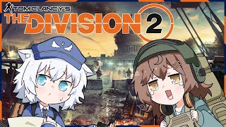 【Division2】カチコミカチコミ Part4【VTuber】