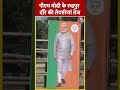 Rudrapur में जनसभा करेंगे PM Narendra Modi #ytshorts #uttrakhandnews #pmmodirudrapurnews #aajtak - 00:57 min - News - Video