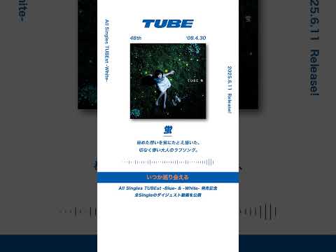 TUBE「蛍」from All Singles TUBEst -White-