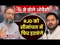 Exclusive: Seemanchal से Asaduddin Owaisi का सियासी संदेश, RJD पर आरोप, Muslim नेतृत्व की मांग