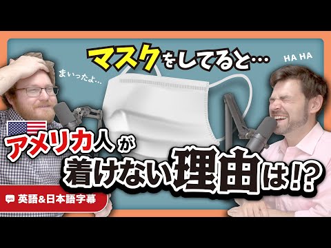 マスクを着けるのは〇〇だけ！？アメリカでマスクを着けてたら二度見される理由｜英語のネイティブ同士の会話